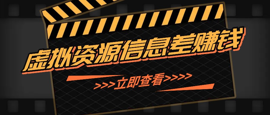 利用信息差操作虚拟资源，0基础小白也能操作，每天轻松收益50-100+-优优云网创