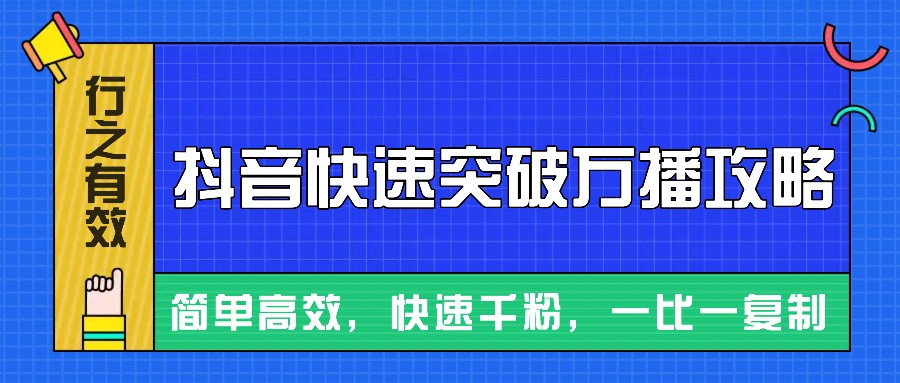 摸着石头过河整理出来的抖音快速突破万播攻略，简单高效，快速千粉！-优优云网创