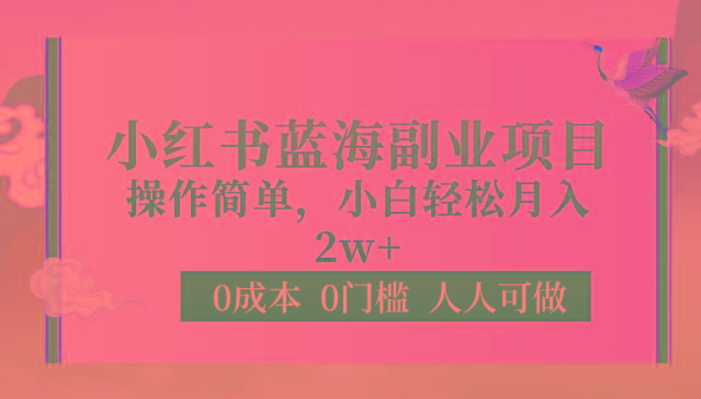 0成本0门槛小红书蓝海副业项目，操作简单，小白轻松月入2W-优优云网创