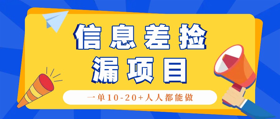 回收信息差捡漏项目，利用这个玩法一单10-20+。用心做一天300！-优优云网创