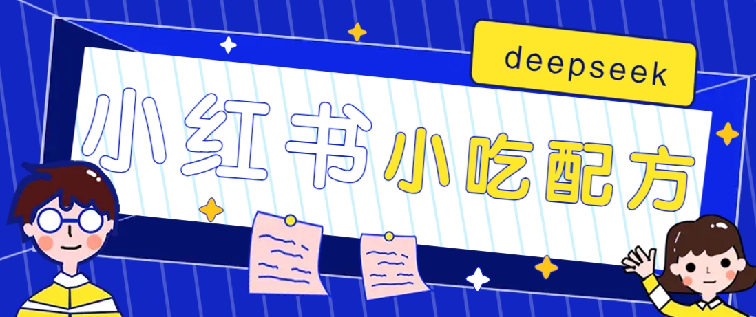小红书出售小吃配方赚钱项目，借助deepseek轻松制作爆款，月收入2W+【附600G配方】-优优云网创