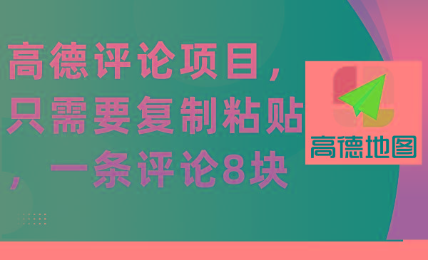 (9306期)高德评论项目，只需要复制粘贴，一条评论8块-优优云网创