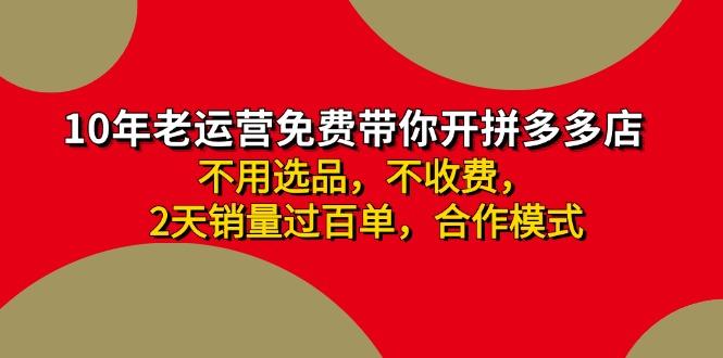 拼多多-合作开店日入4000+两天销量过百单，无学费、老运营教操作、小白…-优优云网创