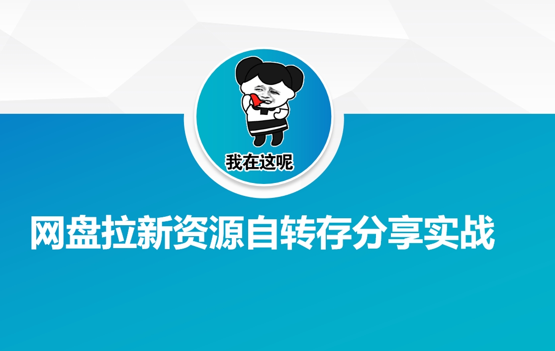 网盘拉新资源自动转存分享实战-优优云网创