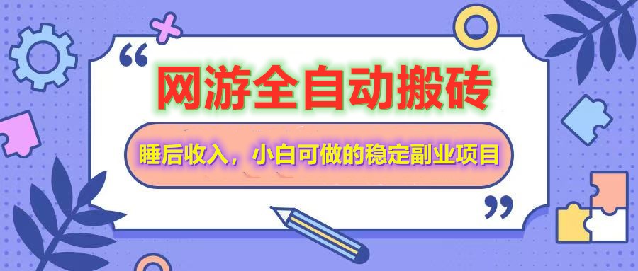 全自动游戏打金搬砖，单号每天收益200＋，小白可做的稳定副业项目-优优云网创