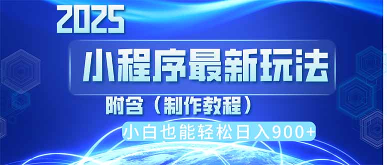 2025最新小程序推广，纯手机操作，日入900+，小白宝妈轻松上手，上班兼…-优优云网创