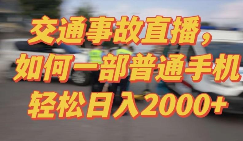 2024最新玩法半无人交通事故直播，实战式教学，轻松日入2000＋，人人都可做【揭秘】-优优云网创