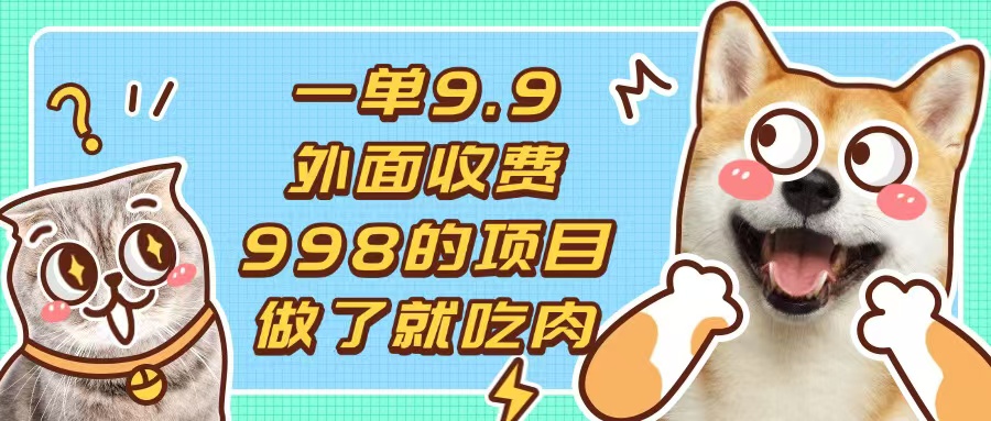 一单9.9的项目，不挑人，小白当天上手，制作作品只需1分钟-优优云网创