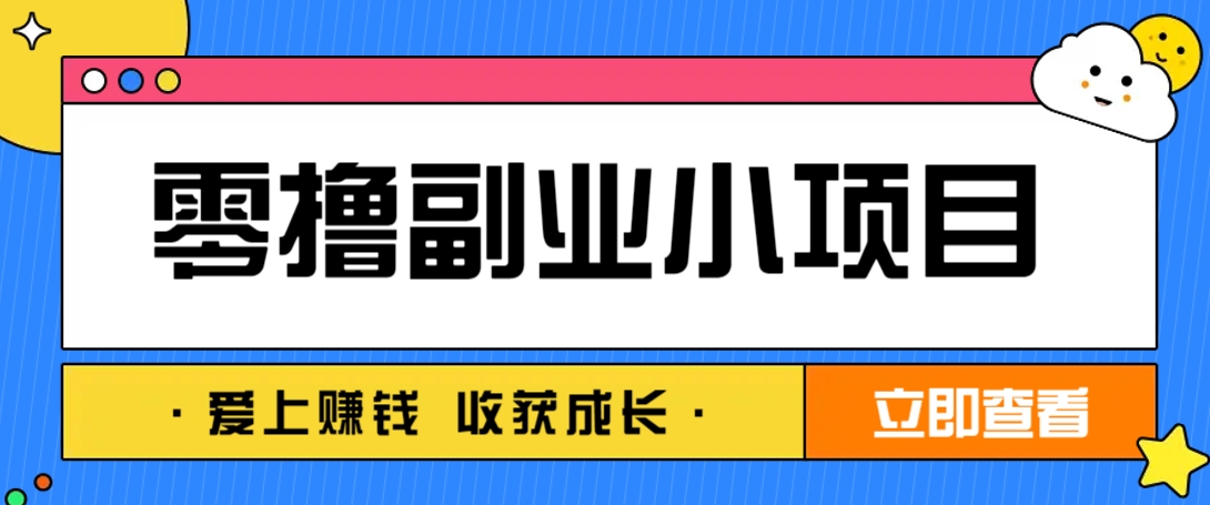 零成本副业小项目！一部手机即可每天轻松赚10-20元，阅读拉新超简单-优优云网创