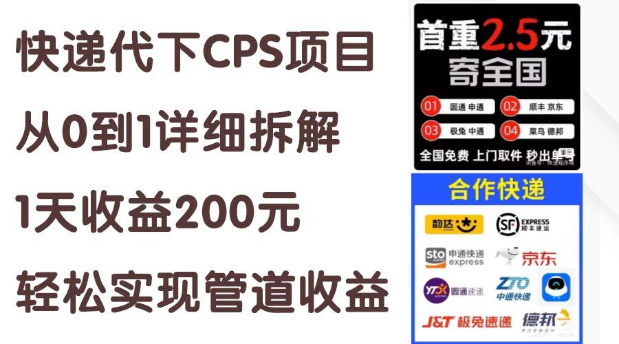 快递代下CPS项目从0到1详细拆解，1天收益200元，轻松实现管道收益-优优云网创