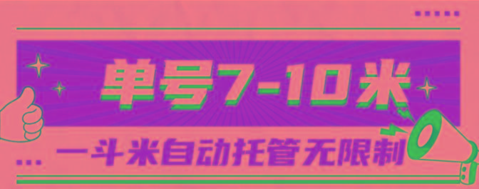一斗米视频号托管，单号单天7-10米，号多无线挂-优优云网创