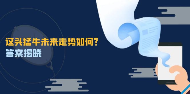 这头猛牛未来走势如何？答案揭晓，特殊行情下曙光乍现，紧握千载难逢机会-优优云网创