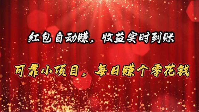 红包自动赚，收益实时到账 可靠小项目，每日赚个零花钱-优优云网创
