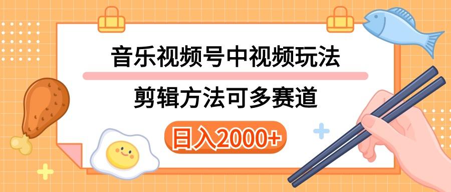 多种玩法音乐中视频和视频号玩法，讲解技术可多赛道。详细教程+附带素…-优优云网创