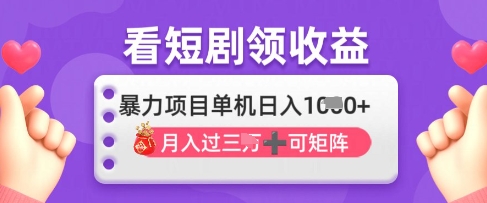 2025年4月最新看短剧领收益，单机日收入1k【揭秘】-优优云网创