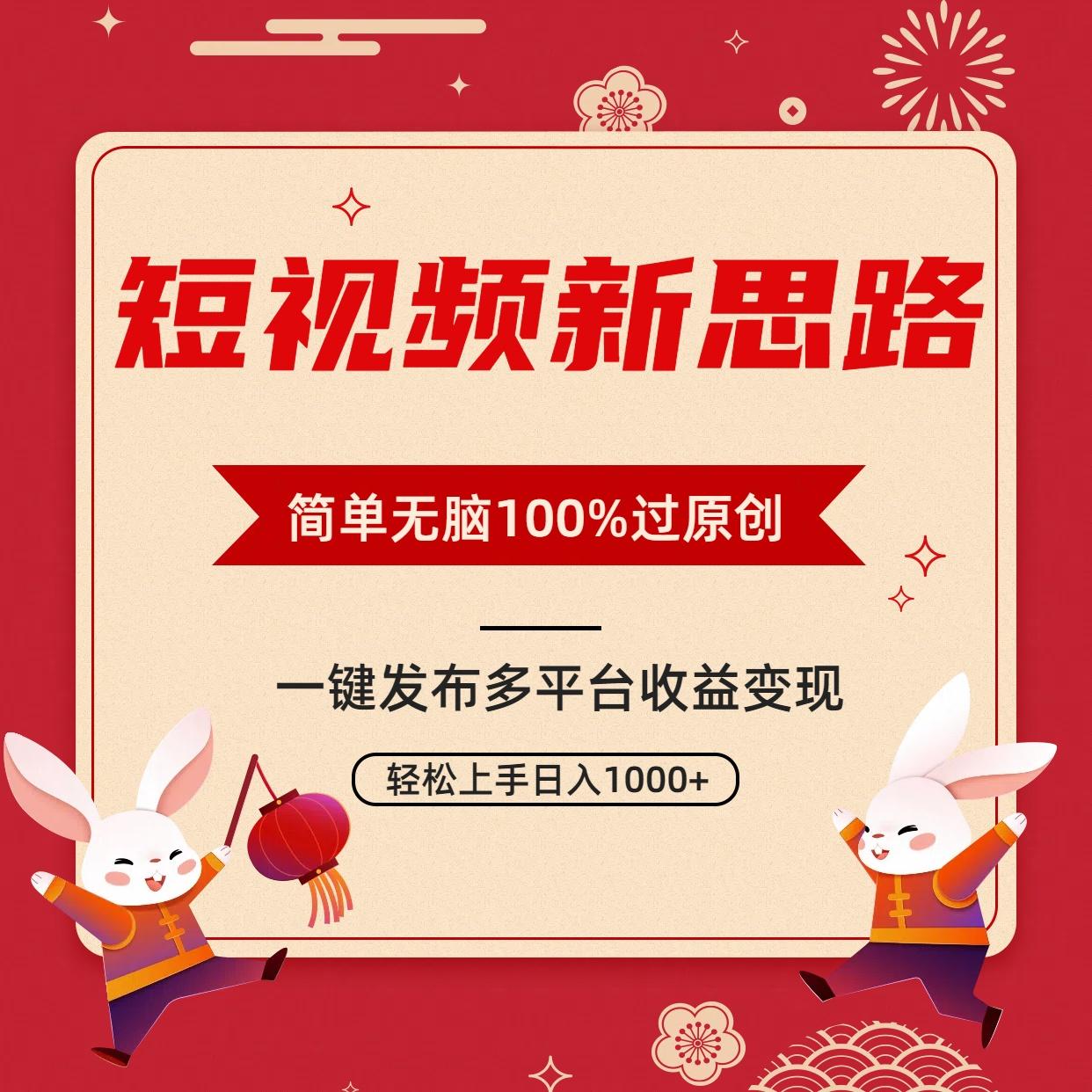 短视频新思路，双重去重100%过原创，一键多平台变现，无脑操作日入1000+-优优云网创