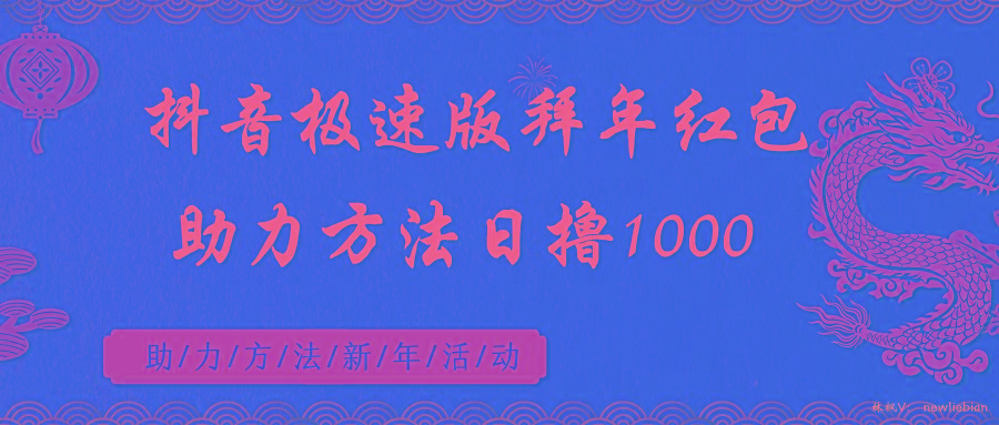 抖音极速版拜年红包助力方法日撸1000+-优优云网创