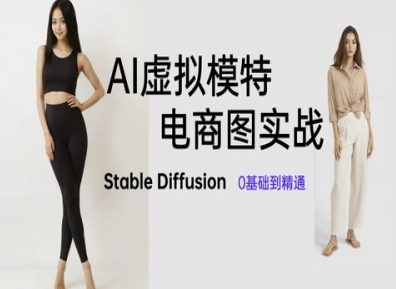 AI虚拟模特电商图实战，AI绘画Stable Diffusion 0基础到精通-优优云网创