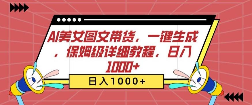 AI美女图文带货，一键生成，保姆级详细教程，日入1000+【揭秘】-优优云网创