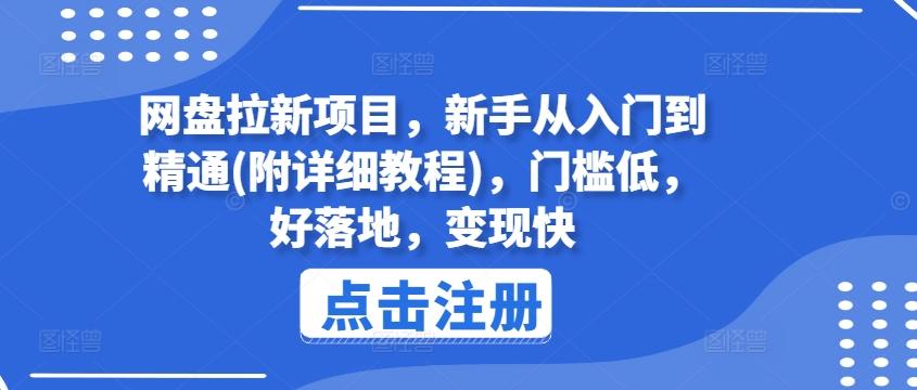 网盘拉新项目，新手从入门到精通(附详细教程)，门槛低，好落地，变现快-优优云网创