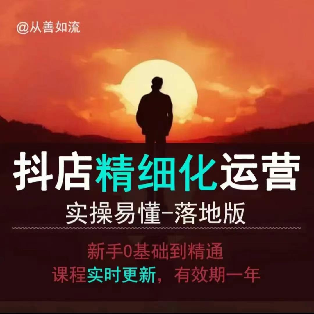 抖音小店运营零基础入门到精通全套精细化教程，实操易懂，落地版-优优云网创