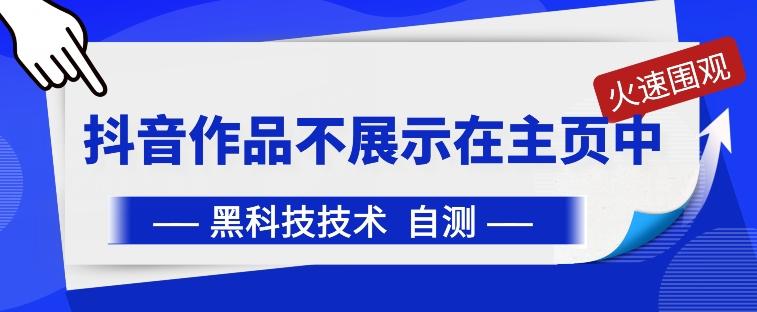 抖音黑科技：抖音作品不展示在主页中【揭秘】-优优云网创