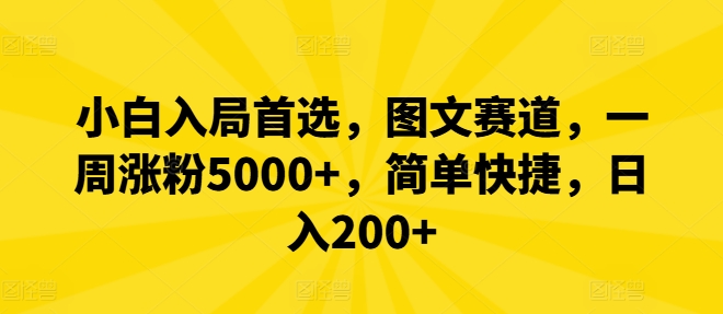 小白入局首选，图文赛道，一周涨粉5000+，简单快捷，日入200+-优优云网创