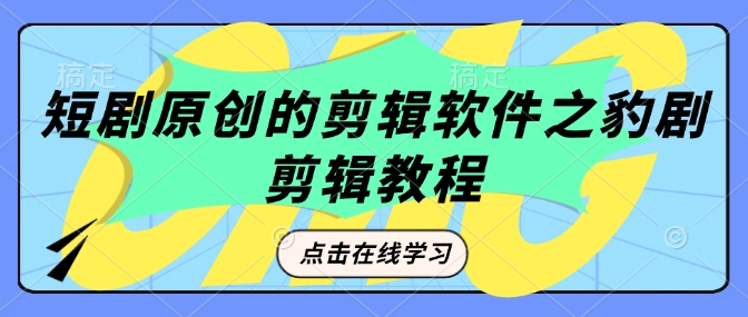短剧原创的剪辑软件之豹剧剪辑过原创教程-优优云网创