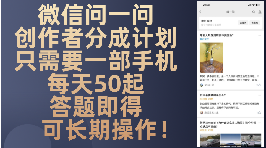 微信问一问创作者分成计划，只需要一部手机每天50起，答题即得可长期操…-优优云网创