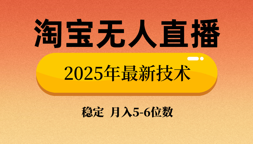 淘宝无人直播带货9.0，最新技术，不违规，不封号，当天播，当天见收益…-优优云网创