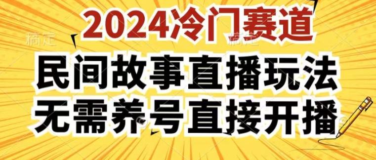 2024酷狗民间故事直播玩法3.0.操作简单，人人可做，无需养号、无需养号、无需养号，直接开播【揭秘】-优优云网创
