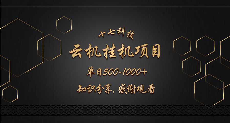 云挂机项目单日500-1000知识分享感谢观看-优优云网创