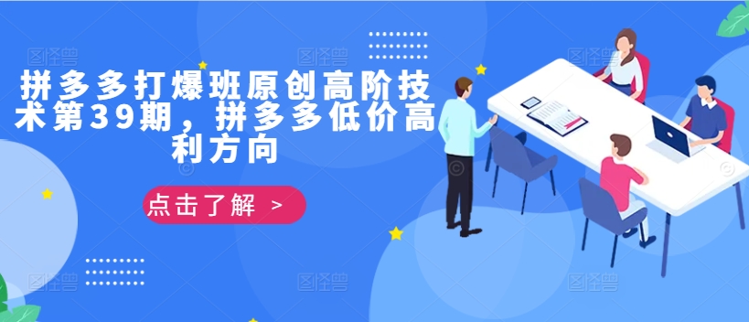 拼多多打爆班原创高阶技术第39期，拼多多低价高利方向-优优云网创
