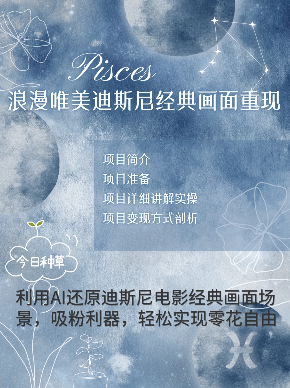 烂漫唯美画面重现，手把手教你如何利用AI还原迪斯尼电影经典画面，轻松实现零花自由-优优云网创