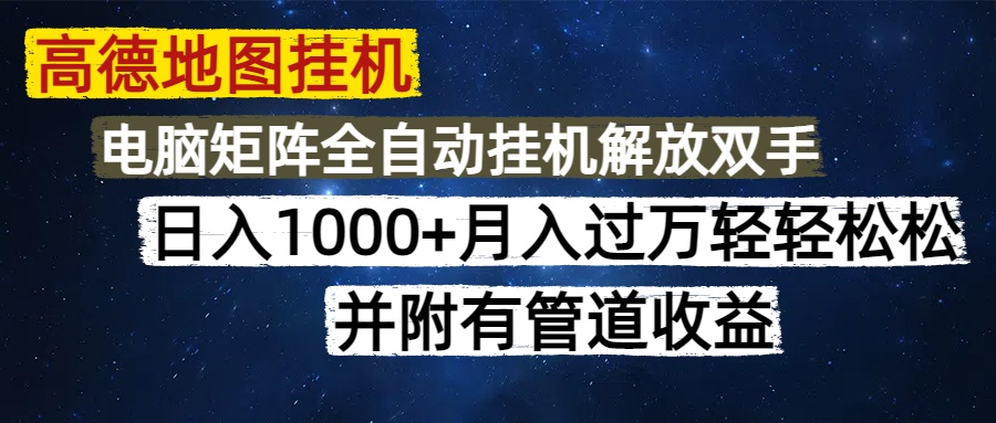 高德地图挂机每天几分钟日入1000+无脑操作，可矩阵并附有管道收益-优优云网创