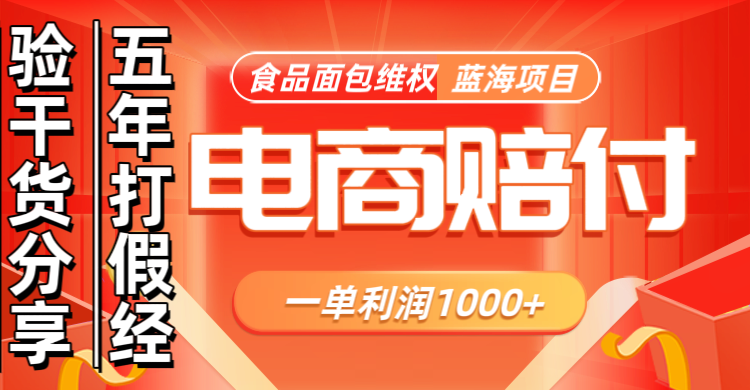 电商购物赔偿食品面包一单利润1000+蓝海项目干货分享-优优云网创