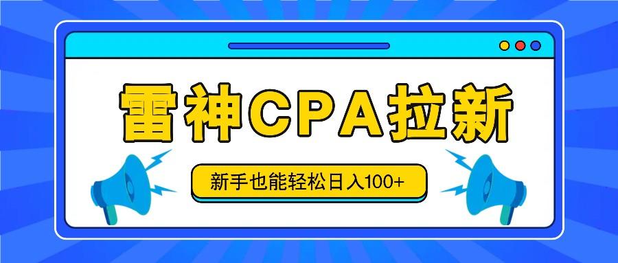 雷神拉新活动项目，操作简单，新手也能轻松日入100+【视频教程+后台开通】-优优云网创