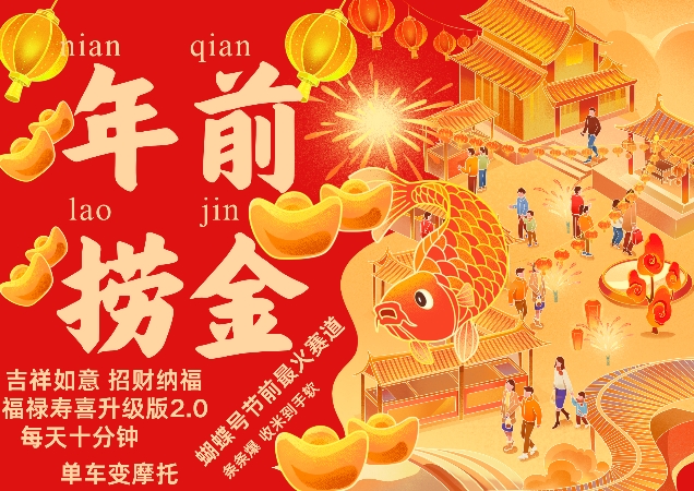 蝴蝶号年前最火赛道，吉祥如意招财纳褔福禄寿喜升级版2.0，条条爆，每天十分钟，收米到手软-优优云网创