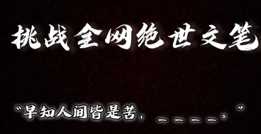 视频号小众玩法，文笔挑战，互动拉满，轻松赚取分成收益！小白也可当天上手-优优云网创