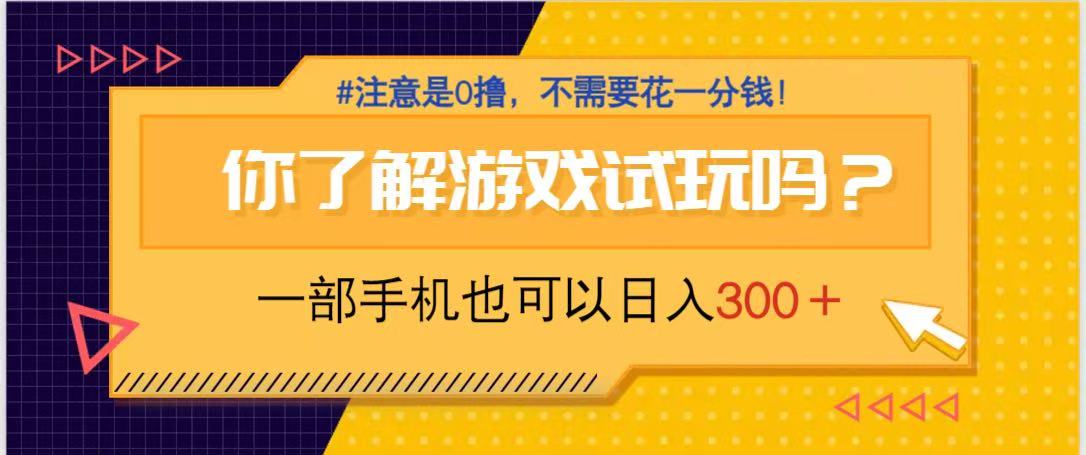 游戏试玩，一部手机就可以日入300+，纯0撸项目，不需要花任何一分钱，…-优优云网创