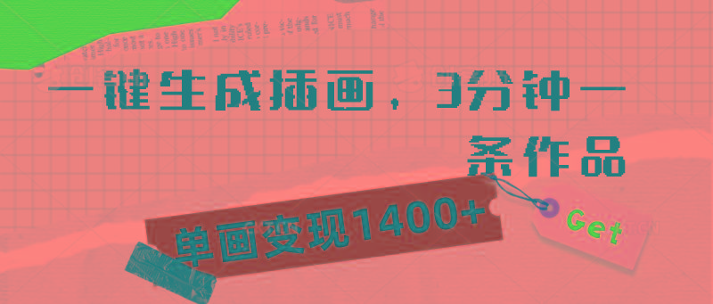 (9536期)一键生成插画，3分钟一条作品，单画变现1400+-优优云网创