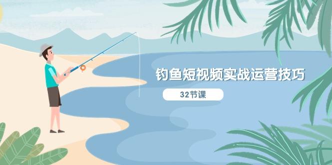 钓鱼短视频实战运营技巧，系统性讲解定位ip策划  能听懂，能落地，能实操-优优云网创
