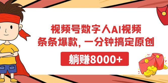 视频号数字人AI视频，条条爆款，一分钟搞定原创，躺赚8000+-优优云网创
