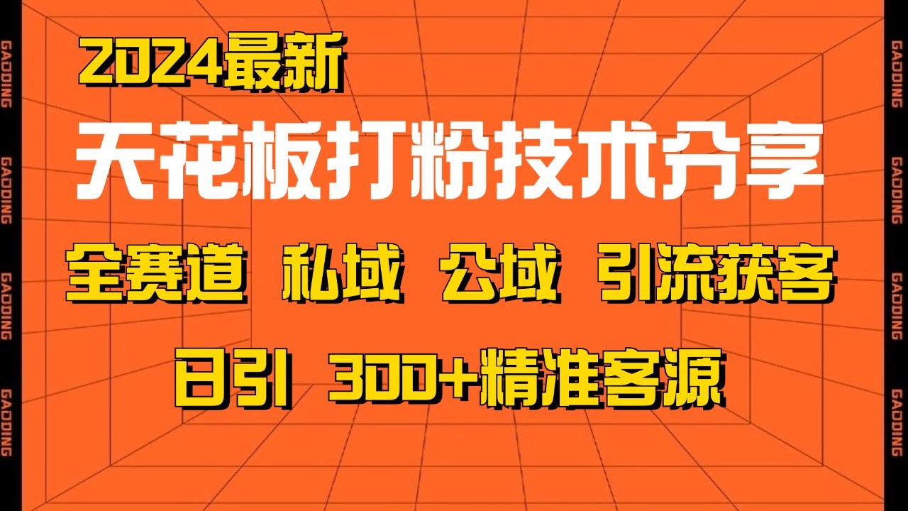 天花板打粉技术分享，野路子玩法 曝光玩法免费矩阵自热技术日引2000+精准客户-优优云网创