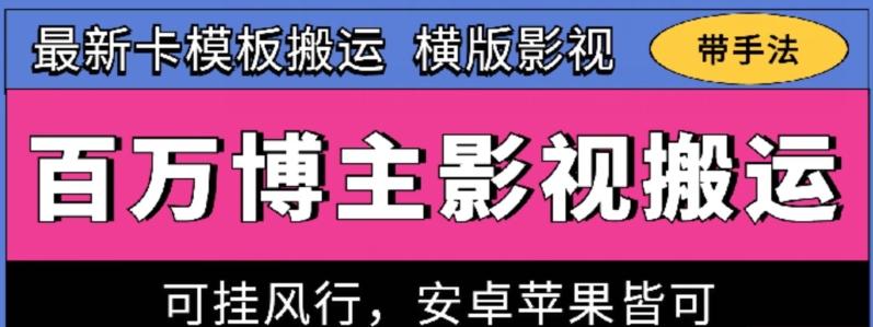 百万博主影视搬运技术，卡模板搬运、可挂风行，安卓苹果都可以【揭秘】-优优云网创