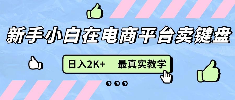 新手小白在电商平台卖键盘，日入2K+最真实教学-优优云网创