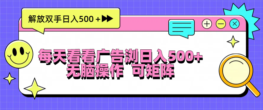 每天看看广告浏览日入500＋操作简単，无脑操作，可矩阵-优优云网创