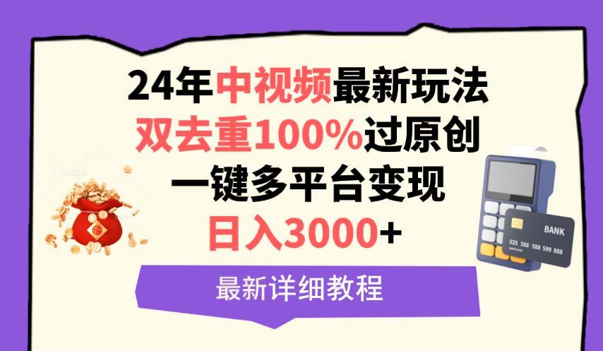 (9598期)中视频24年最新玩法，双去重100%过原创，日入3000+一键多平台变现-优优云网创