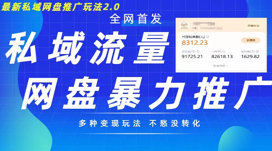 最新暴力私域网盘拉新玩法2.0，多种变现模式，并打造私域回流，轻松日入500+【揭秘】-优优云网创