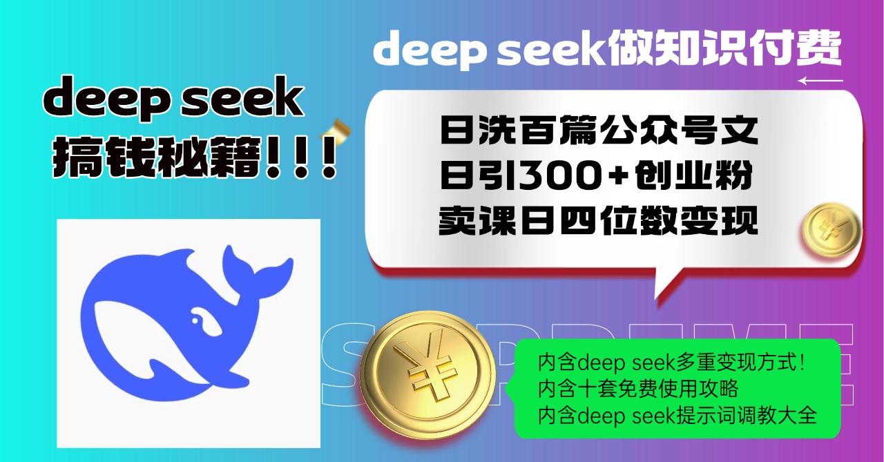 Deep seek做知识付费日洗百篇公众号文日引300+创业粉，卖课日四位数变…-优优云网创